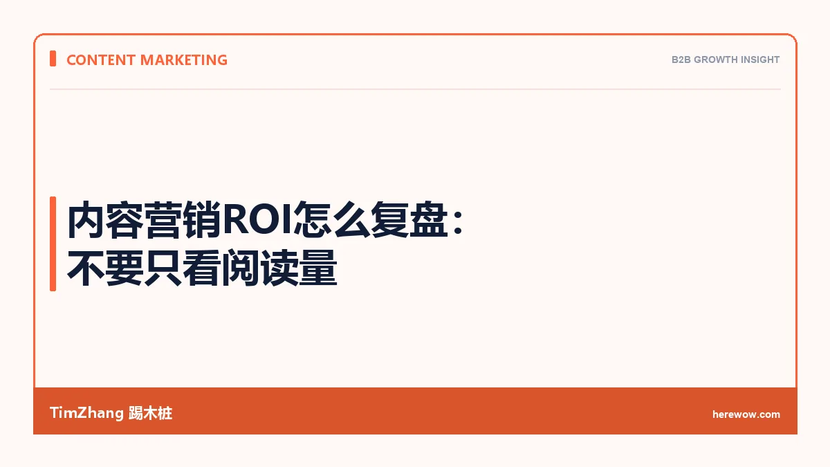 内容营销ROI怎么复盘：不要只看阅读量