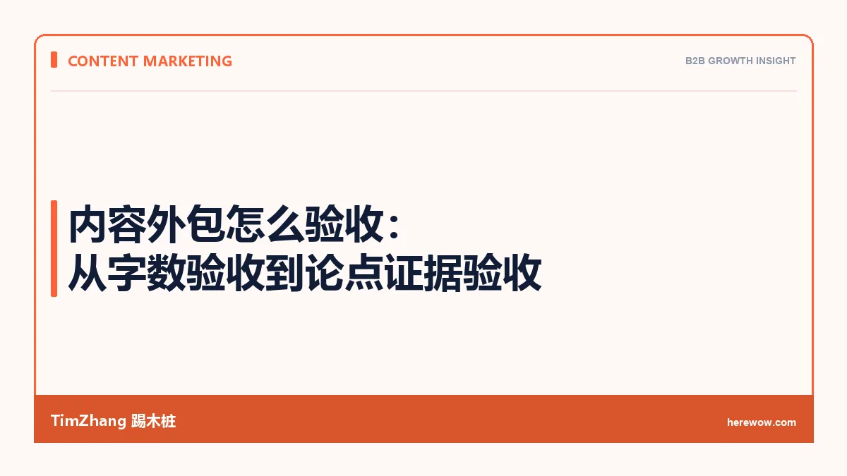 内容外包怎么验收：从字数验收到论点证据验收