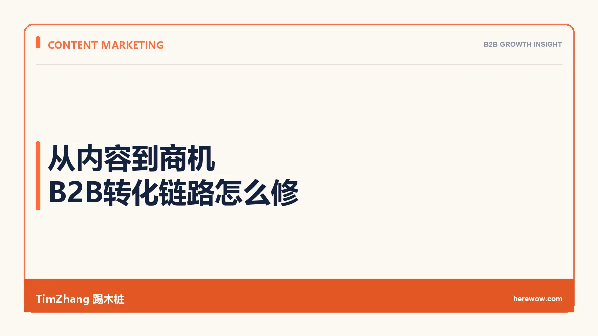 从内容到商机：B2B内容转化链路的设计与断点修复