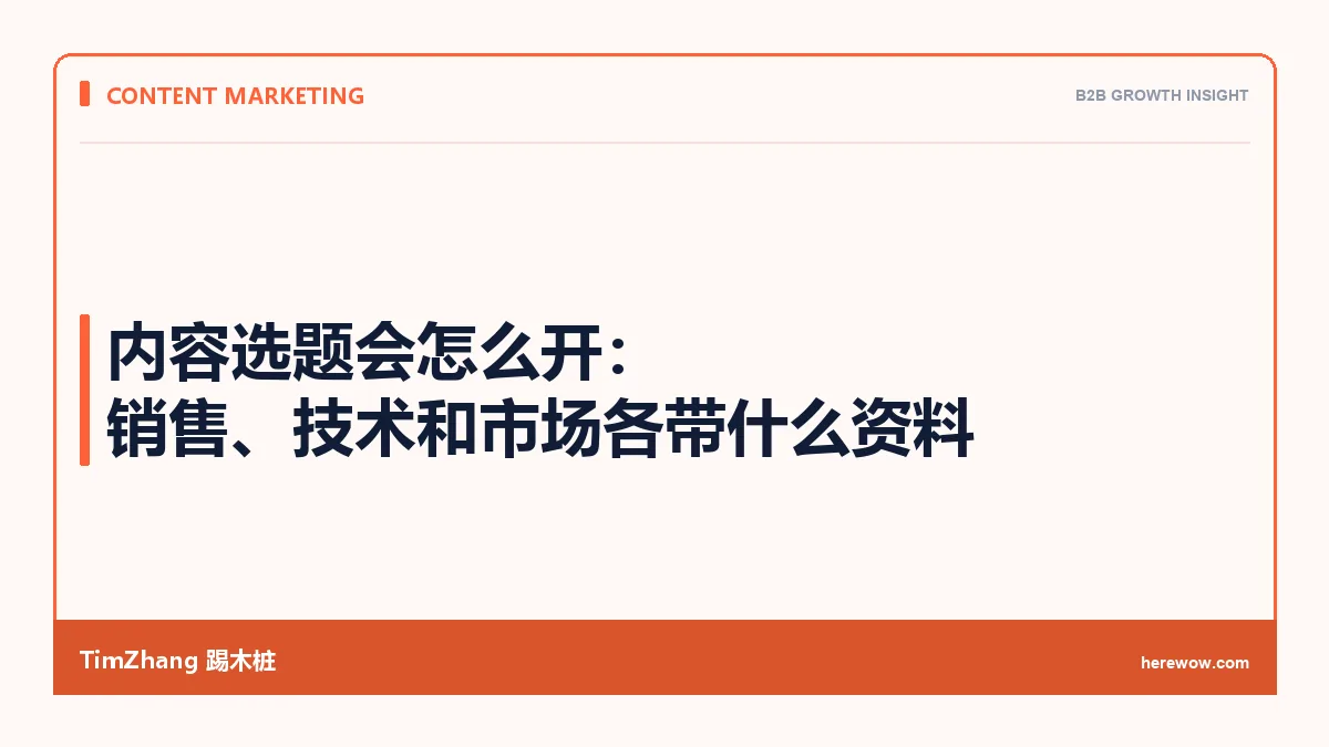 内容选题会怎么开：销售、技术和市场各带什么资料