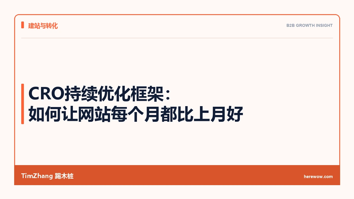 CRO持续优化框架:如何让网站每个月都比上月好 - TimZhang踢木桩