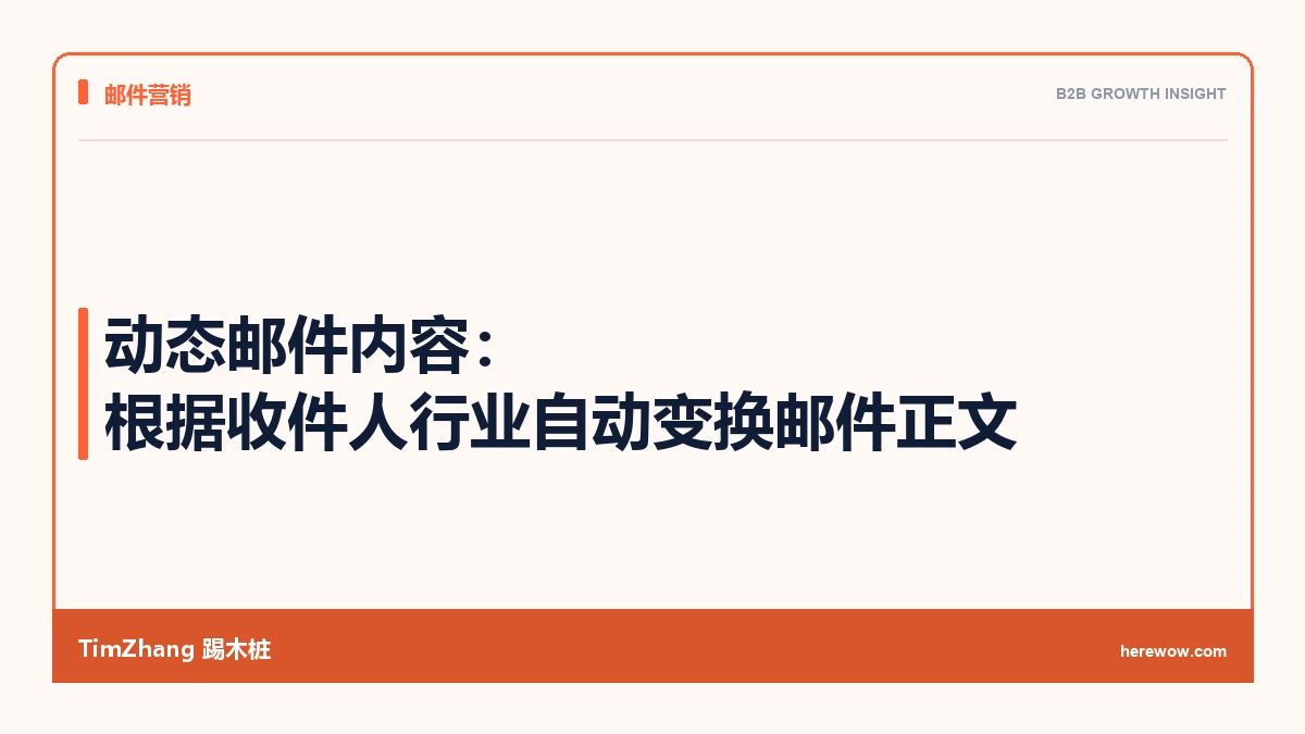 动态邮件内容:根据收件人行业自动变换邮件正文 - TimZhang踢木桩