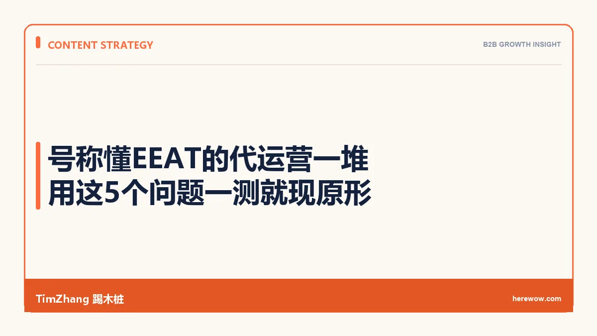 号称懂EEAT的代运营一堆，用这5个问题一测就现原形