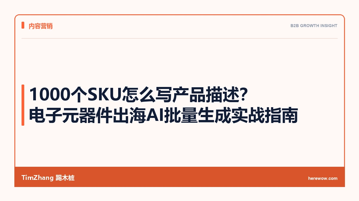 1000个SKU怎么写产品描述?电子元器件出海AI批量生成实战指南 - TimZhang踢木桩