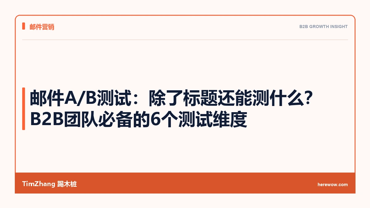 邮件A/B测试:除了标题还能测什么?B2B团队必须掌握的6个测试维度 - TimZhang踢木桩