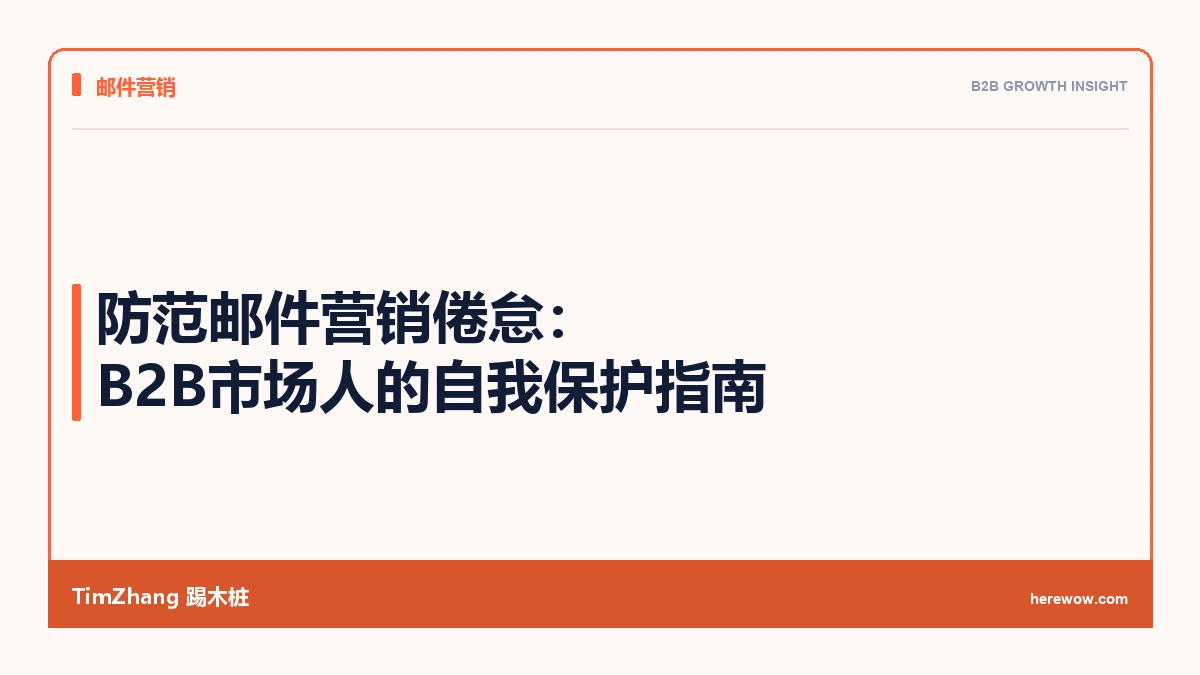 防范邮件营销倦怠:B2B市场人的自我保护指南