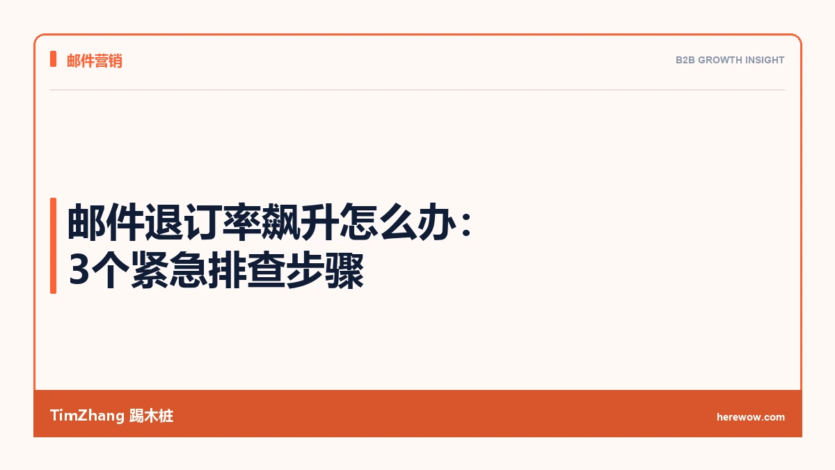 邮件退订率飙升怎么办:3个紧急排查步骤 - TimZhang踢木桩