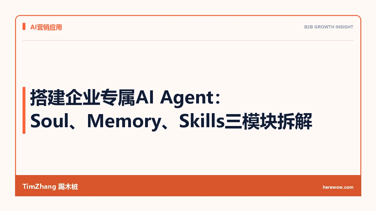 搭建企业专属AI Agent:Soul、Memory、Skills三模块拆解