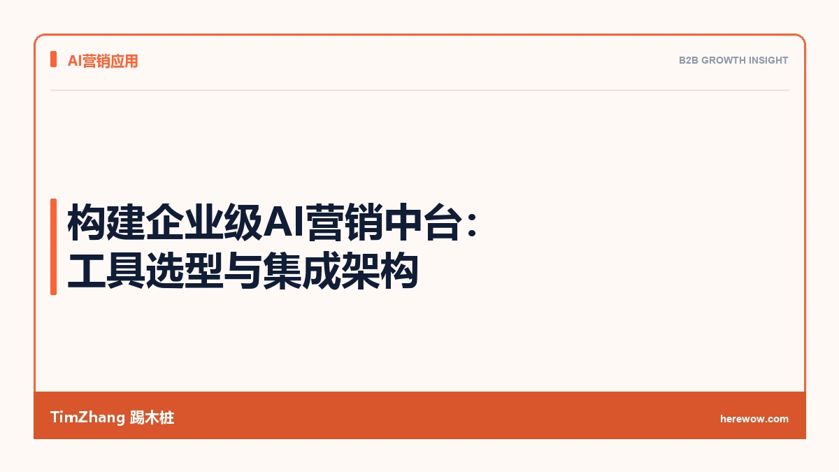 构建企业级AI营销中台:工具选型与集成架构 - TimZhang踢木桩