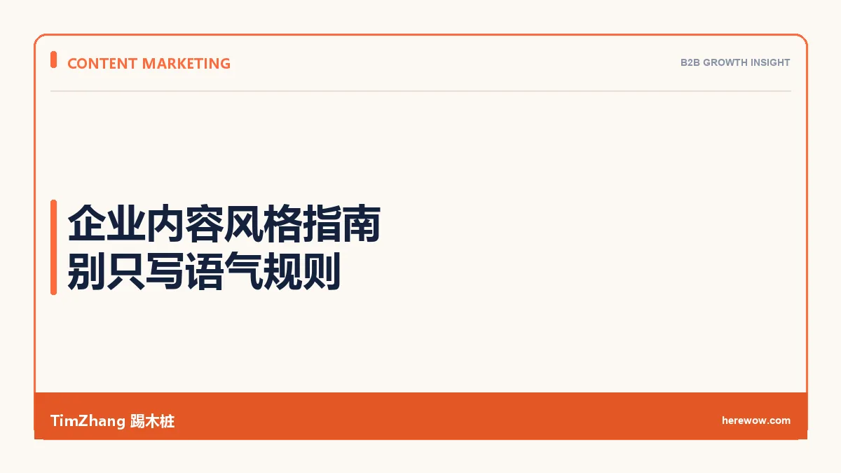 建立企业内部的内容风格指南：为什么比写100篇更重要