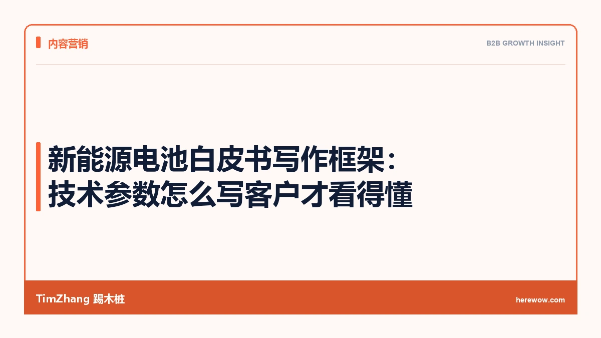新能源电池白皮书写作框架:技术参数怎么写客户才看得懂 - TimZhang踢木桩