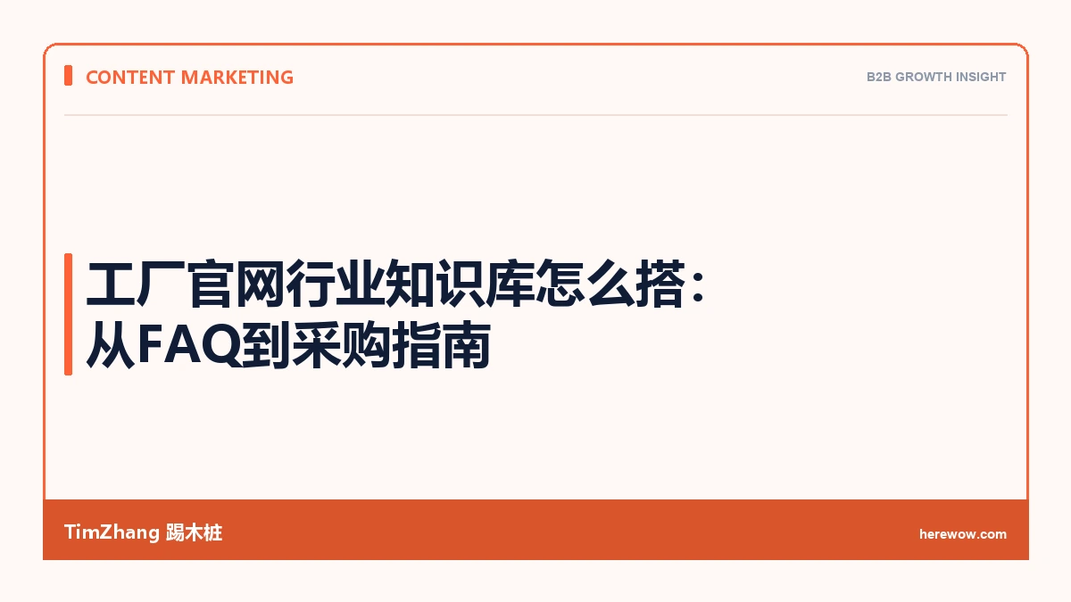 工厂官网行业知识库怎么搭：从FAQ到采购指南