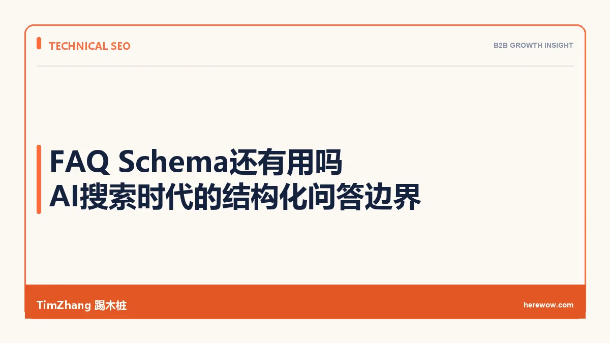 FAQ Schema还有用吗：AI搜索时代的结构化问答边界
