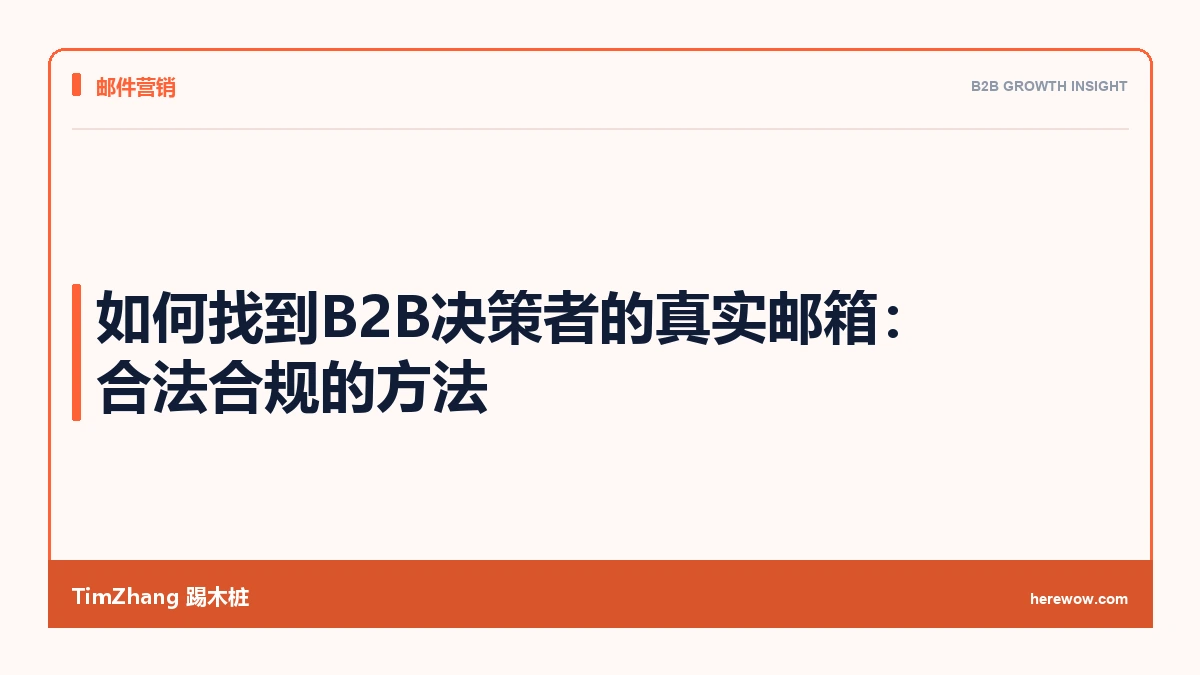 如何找到B2B决策者的真实邮箱:合法合规的方法 - TimZhang踢木桩