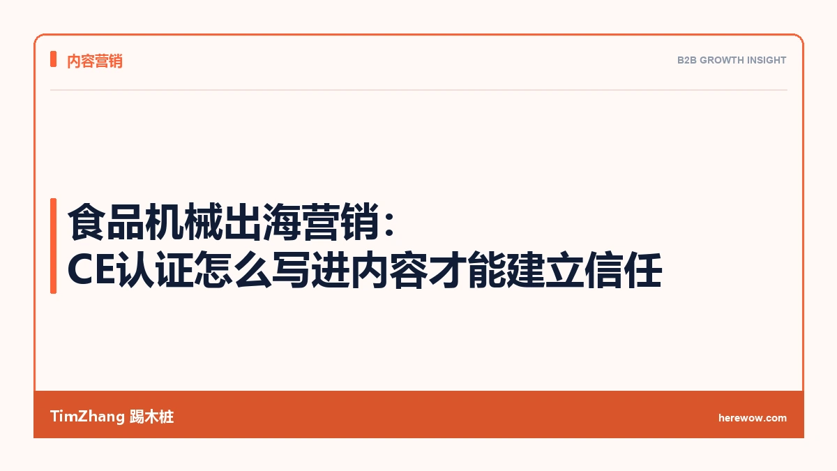 食品机械出海营销:CE认证怎么写进内容才能建立信任 - TimZhang踢木桩