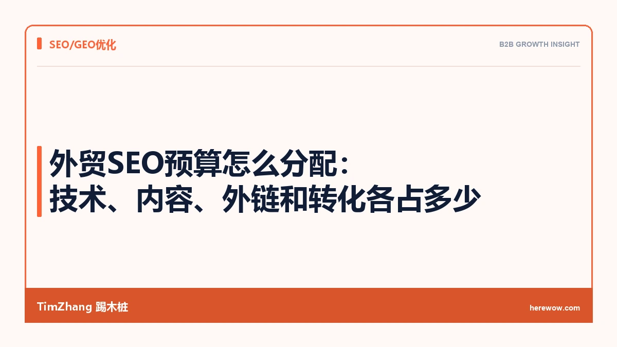 外贸SEO预算怎么分配:技术、内容、外链和转化各占多少 - TimZhang踢木桩