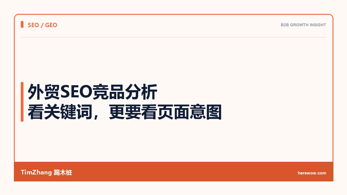 外贸SEO竞品分析怎么做:看关键词,更要看页面意图