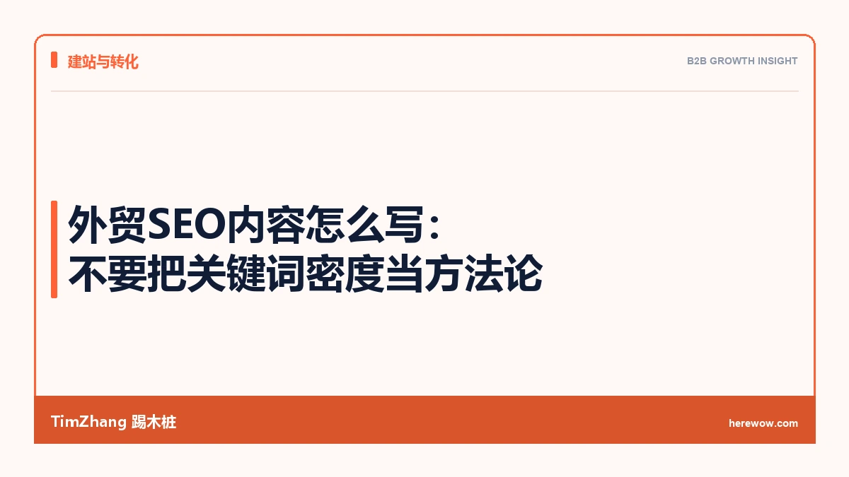 外贸SEO内容怎么写:不要把关键词密度当方法论