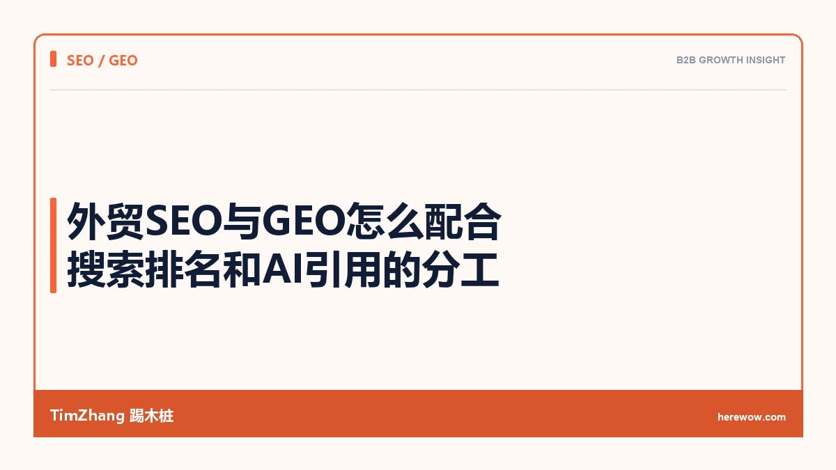 外贸SEO与GEO怎么配合:搜索排名和AI引用的分工