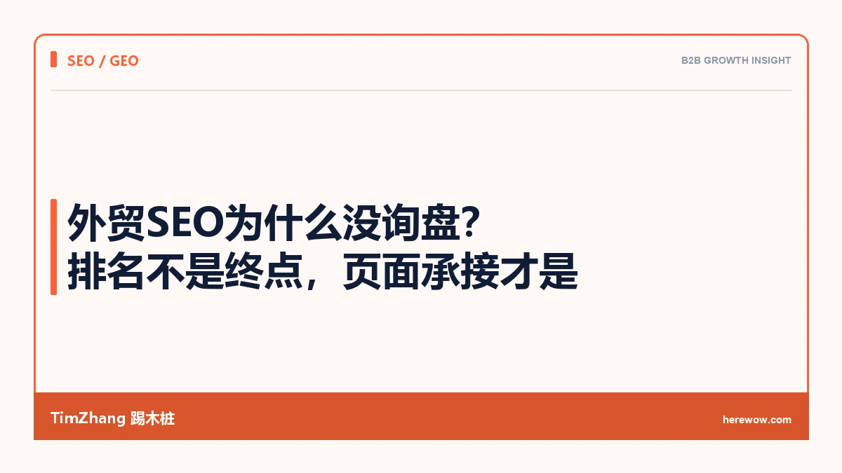 外贸SEO为什么没询盘:排名不是终点,页面承接才是