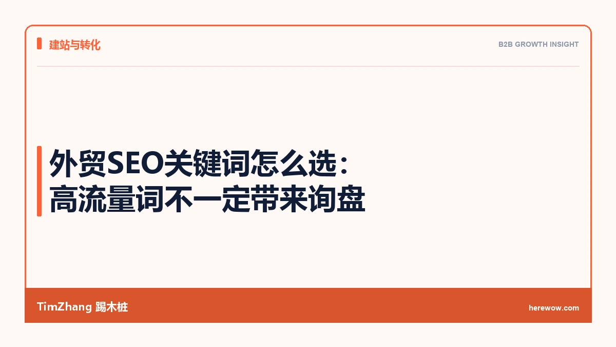 外贸SEO关键词怎么选:高流量词不一定带来询盘 - TimZhang踢木桩