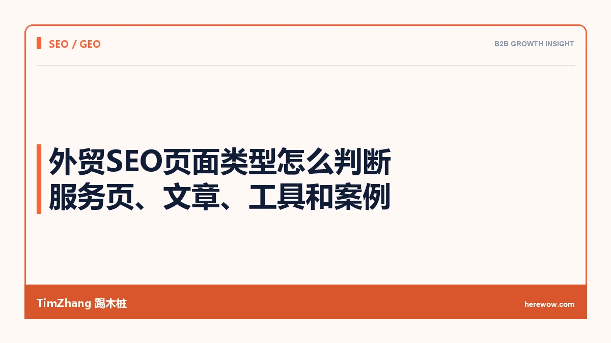 外贸SEO页面类型怎么判断:服务页、文章、工具和案例