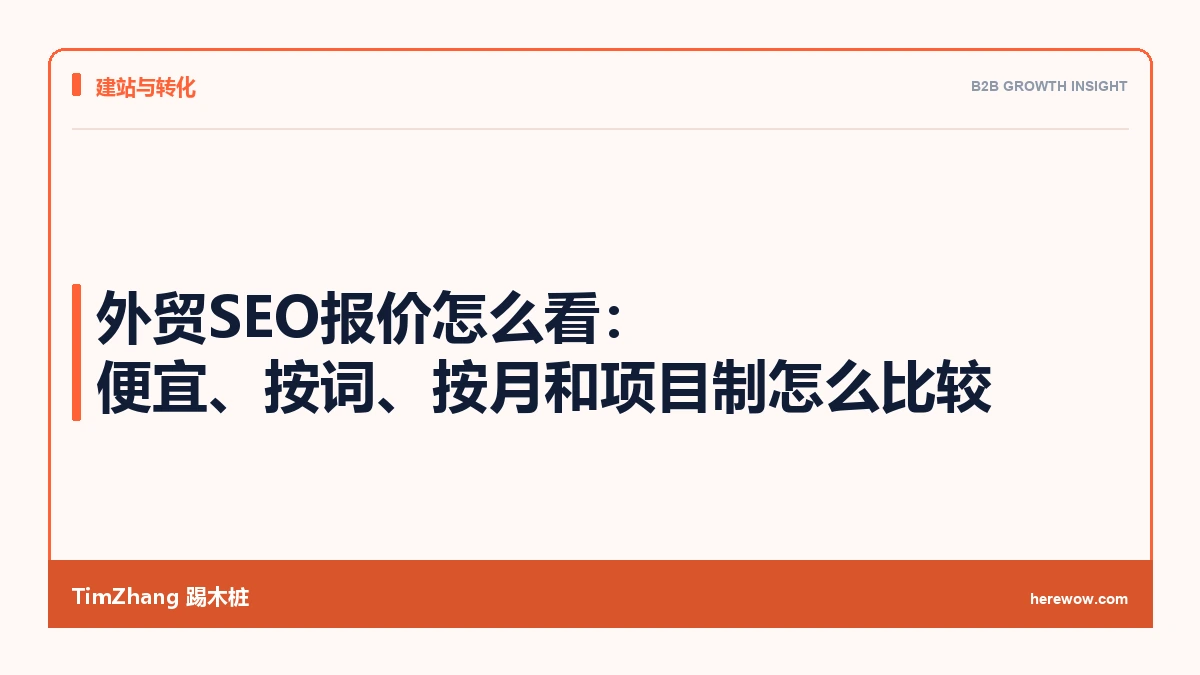 外贸SEO报价怎么看:便宜、按词、按月和项目制怎么比较 - TimZhang踢木桩