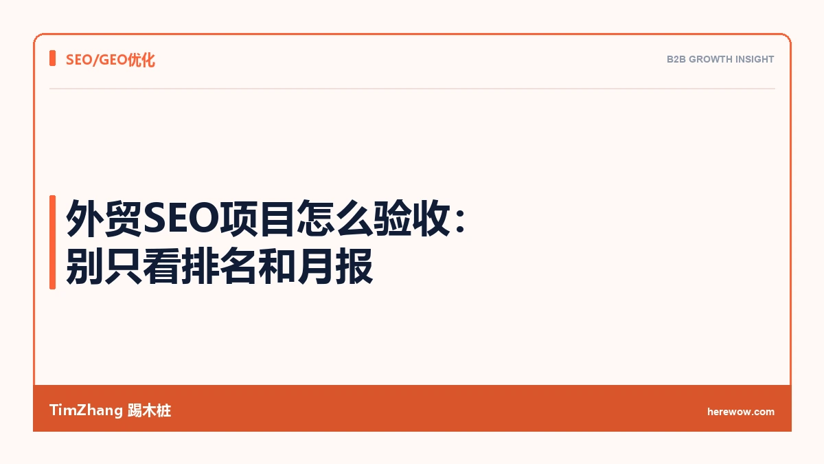外贸SEO项目怎么验收:别只看排名和月报 - TimZhang踢木桩