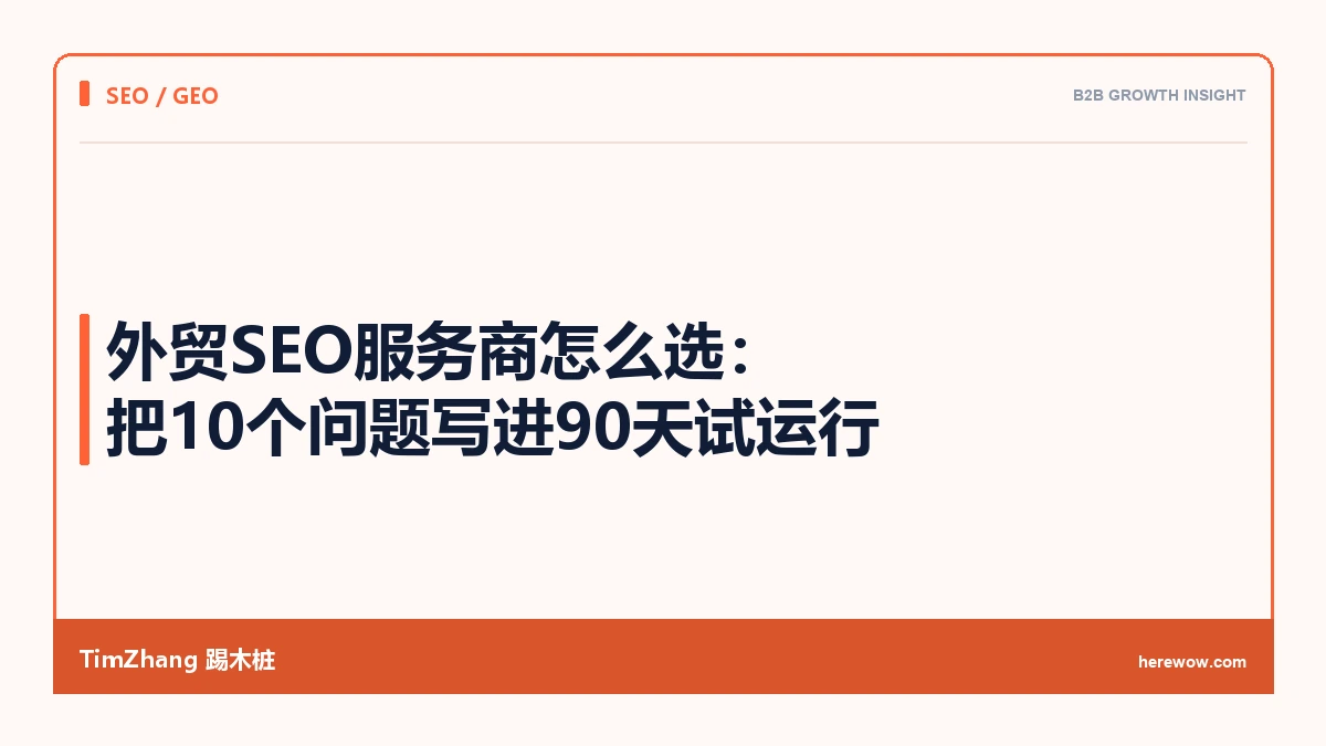 外贸SEO服务商判断清单:10个问题问出真水平