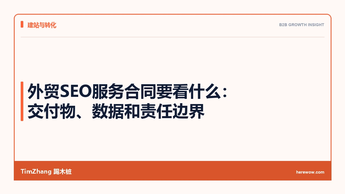 外贸SEO服务合同要看什么:交付物、数据和责任边界