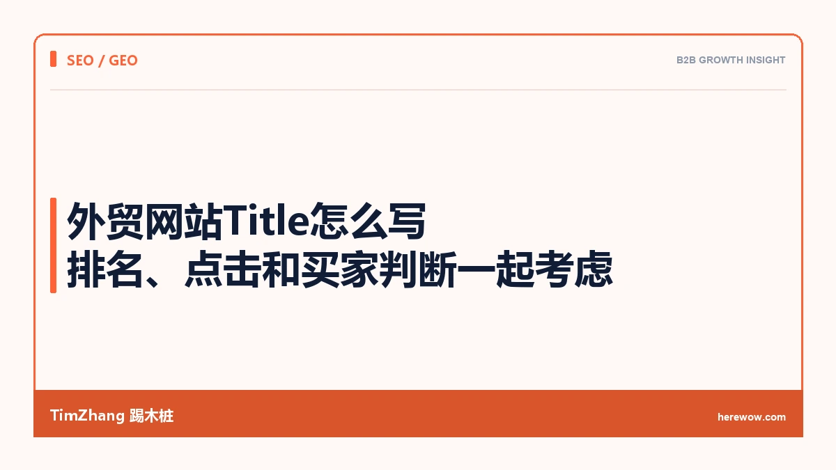 外贸网站Title怎么写:排名、点击和买家判断一起考虑
