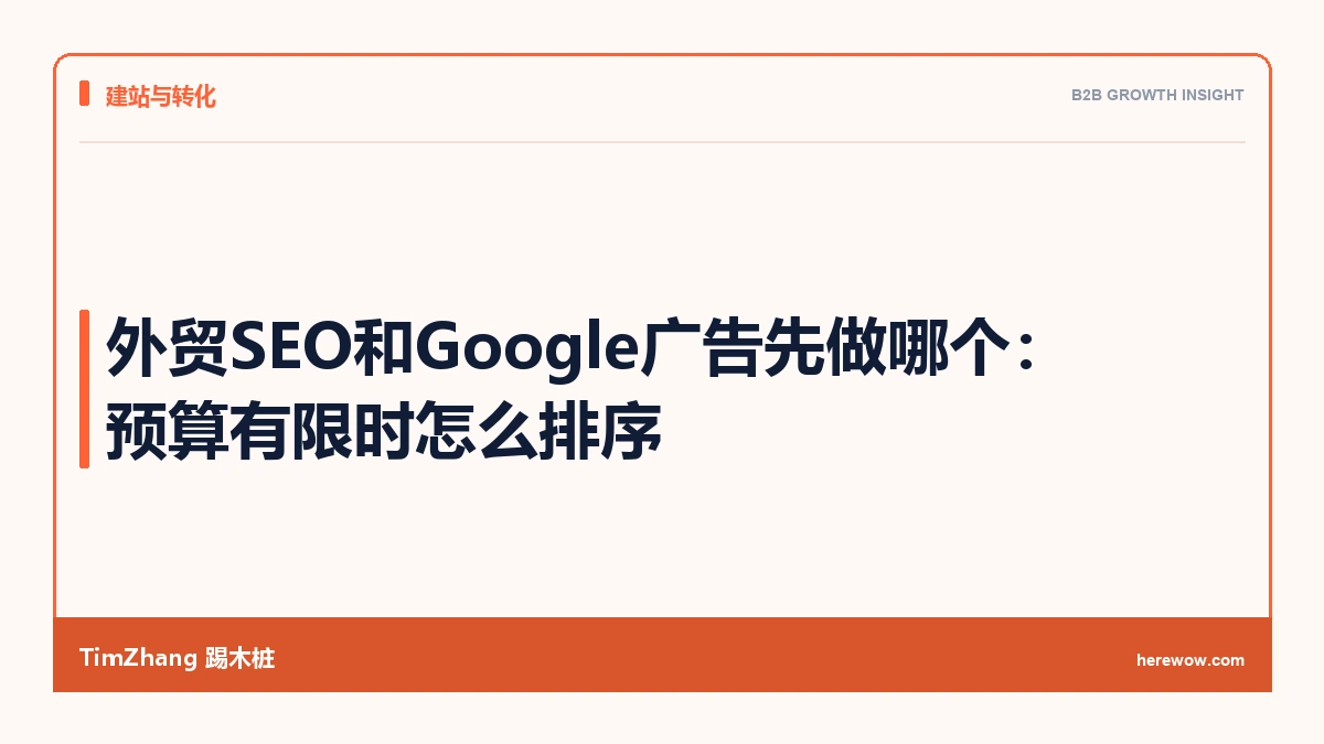 外贸SEO和Google广告先做哪个:预算有限时怎么排序