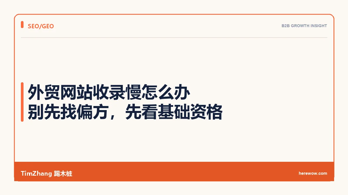 外贸网站收录慢怎么办：别先找偏方，先看基础资格
