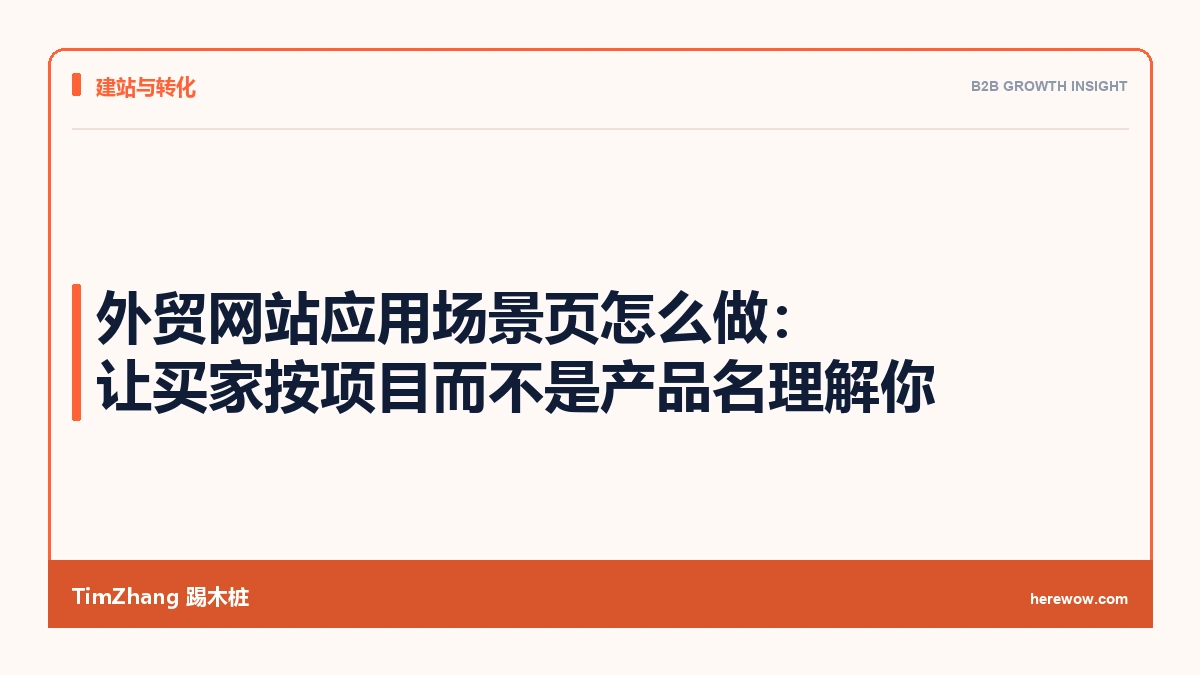 外贸网站应用场景页怎么做:让买家按项目而不是产品名理解你 - TimZhang踢木桩