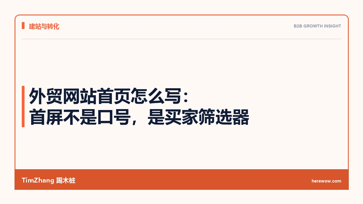 外贸网站首页怎么写：首屏不是口号，是买家筛选器