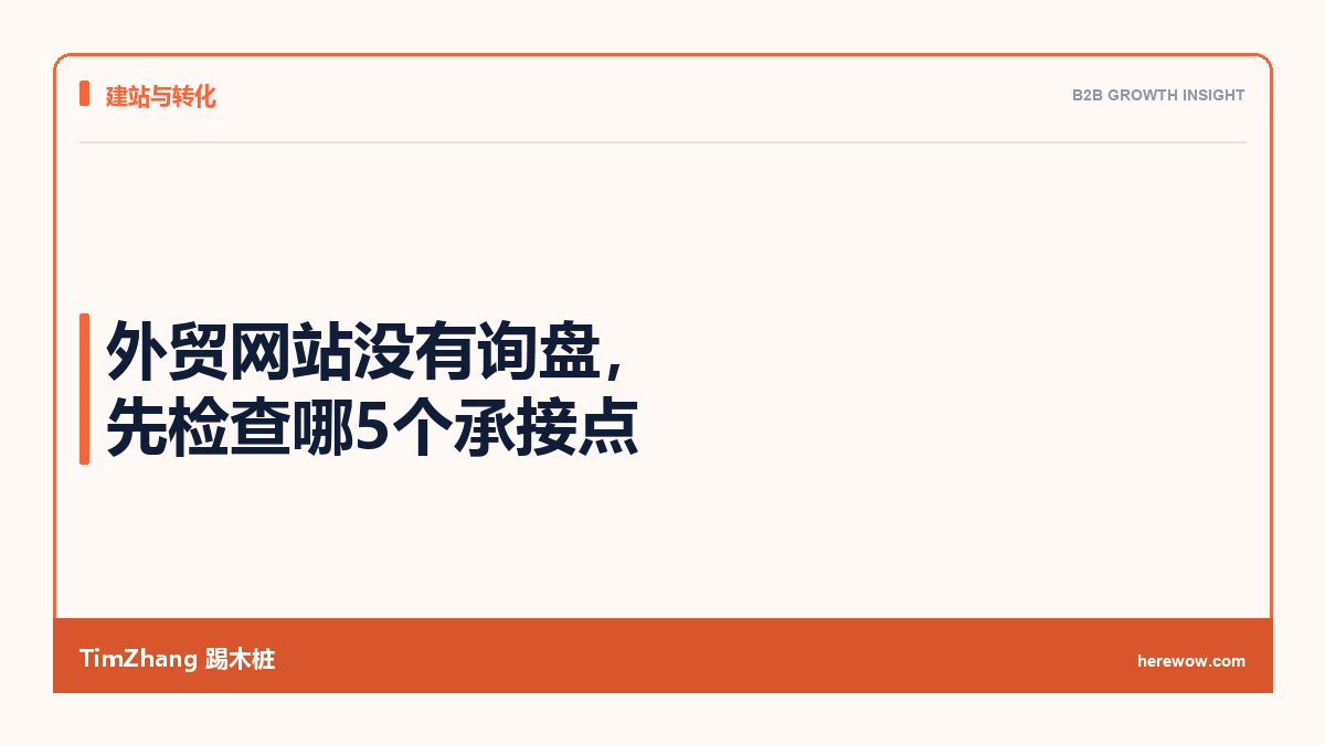 外贸网站没有询盘,先检查哪5个承接点 - TimZhang踢木桩