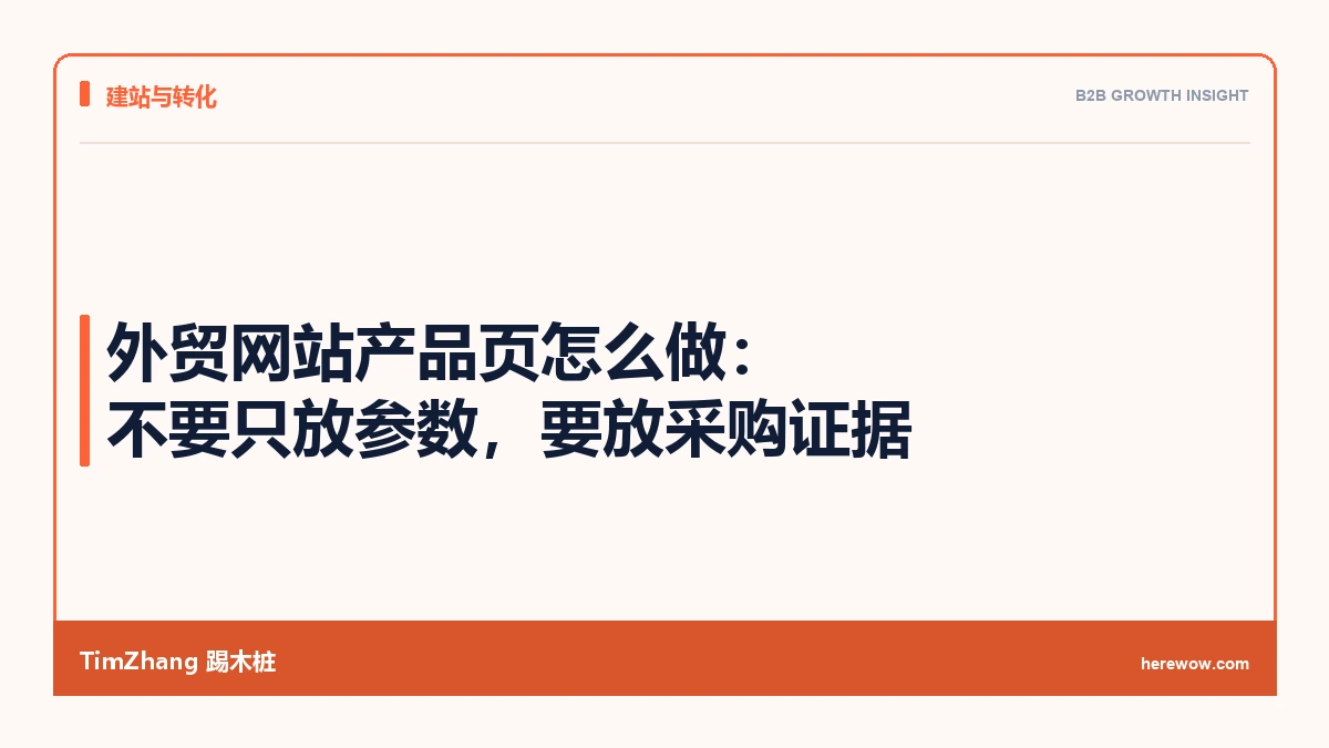 外贸网站产品页怎么做：不要只放参数，要放采购证据