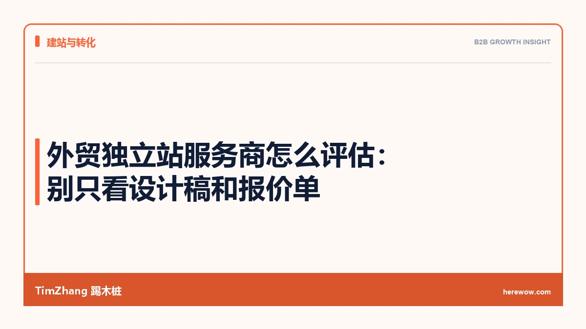 外贸独立站服务商怎么评估:别只看设计稿和报价单 - TimZhang踢木桩