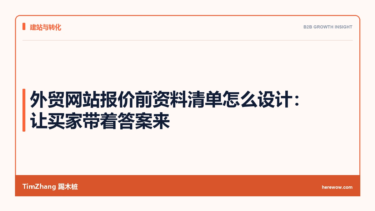 外贸网站报价前资料清单怎么设计:让买家带着答案来 - TimZhang踢木桩