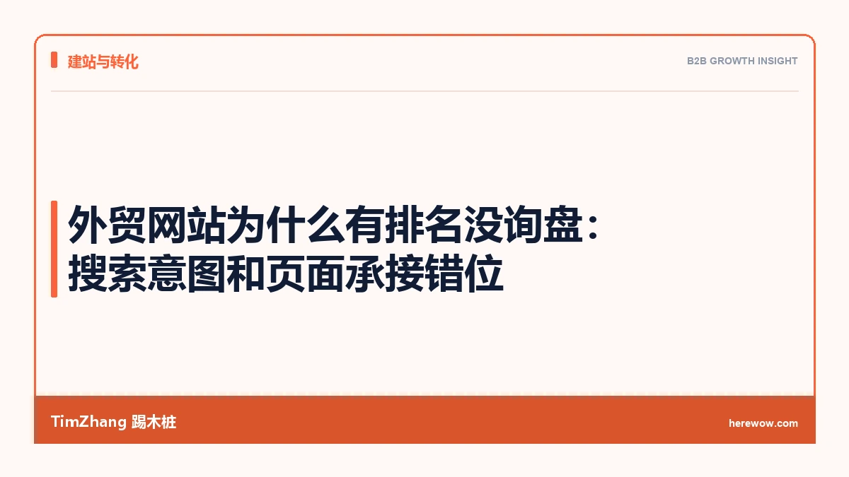 外贸网站为什么有排名没询盘:搜索意图和页面承接错位