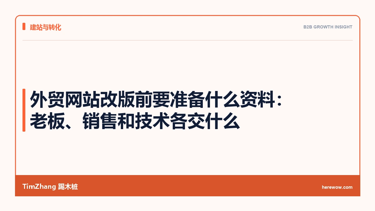 外贸网站改版前要准备什么资料：老板、销售和技术各交什么