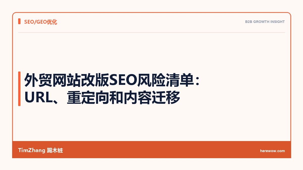 外贸网站改版SEO风险清单:URL、重定向和内容迁移