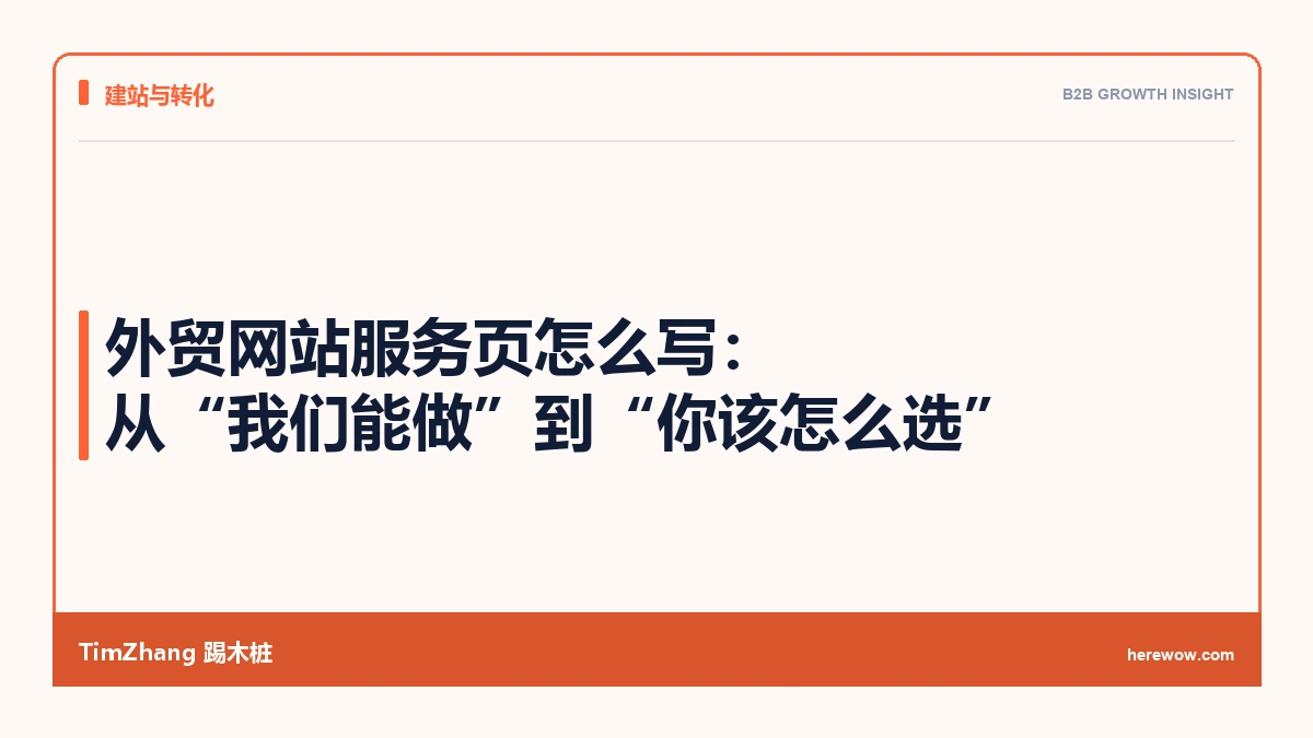外贸网站服务页怎么写：从“我们能做”到“你该怎么选”