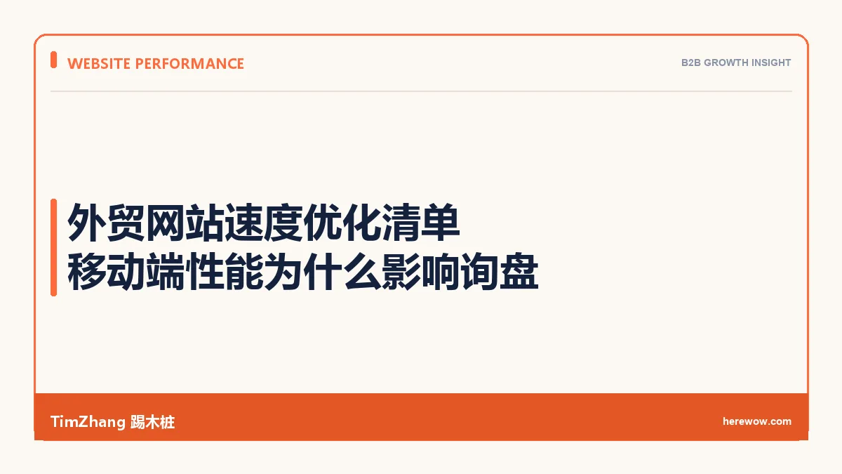 外贸网站速度优化清单：移动端性能为什么影响询盘