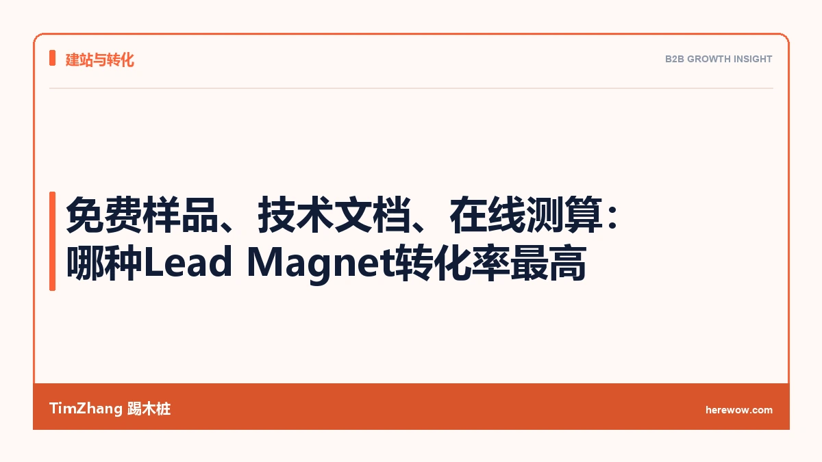 免费样品、技术文档、在线测算：哪种Lead Magnet转化率最高