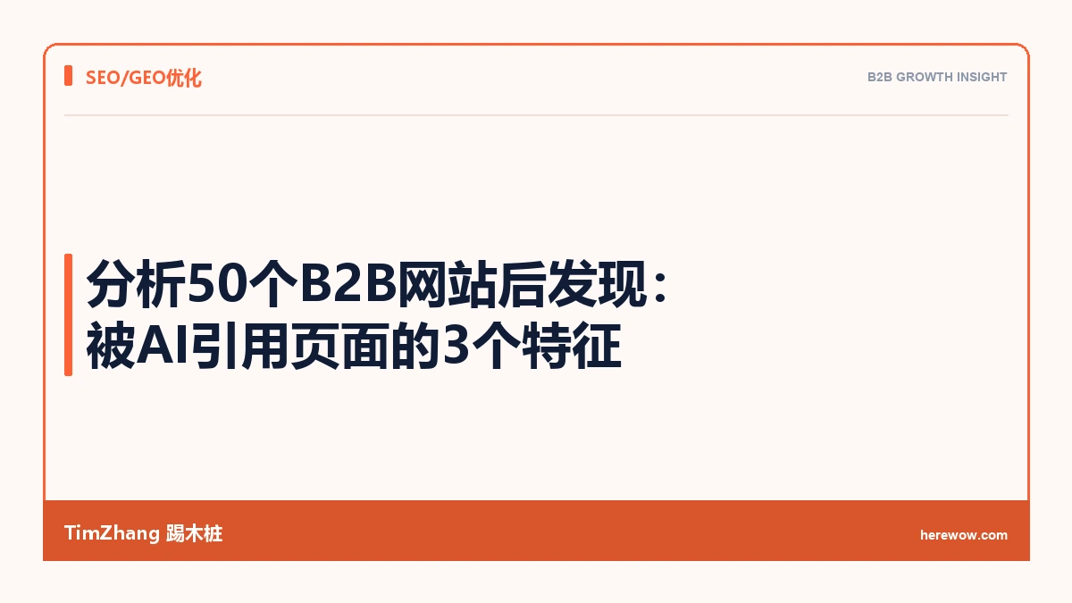 GEO实战:我们分析50个B2B网站后发现,被AI引用的页面都有这3个特征