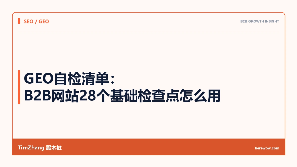 GEO自检清单：B2B网站28个基础检查点怎么用
