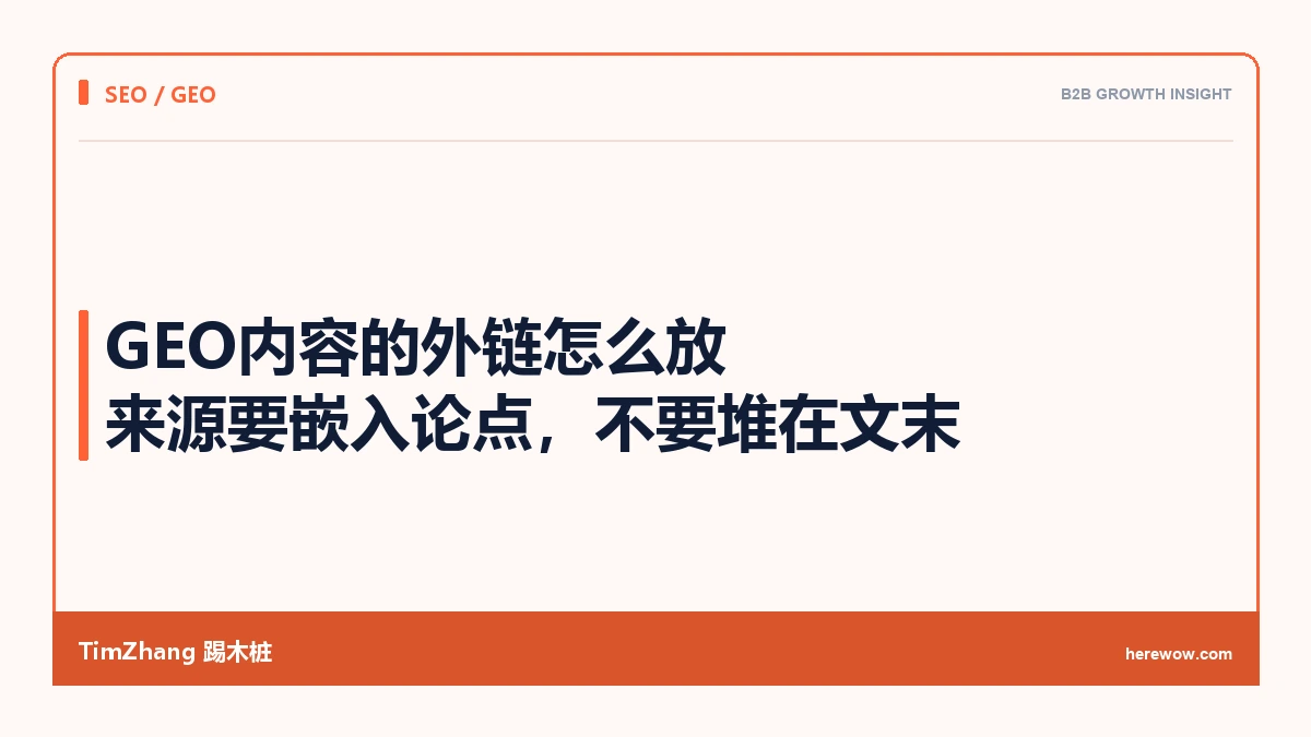 GEO内容的外链怎么放：来源要嵌入论点，不要堆在文末