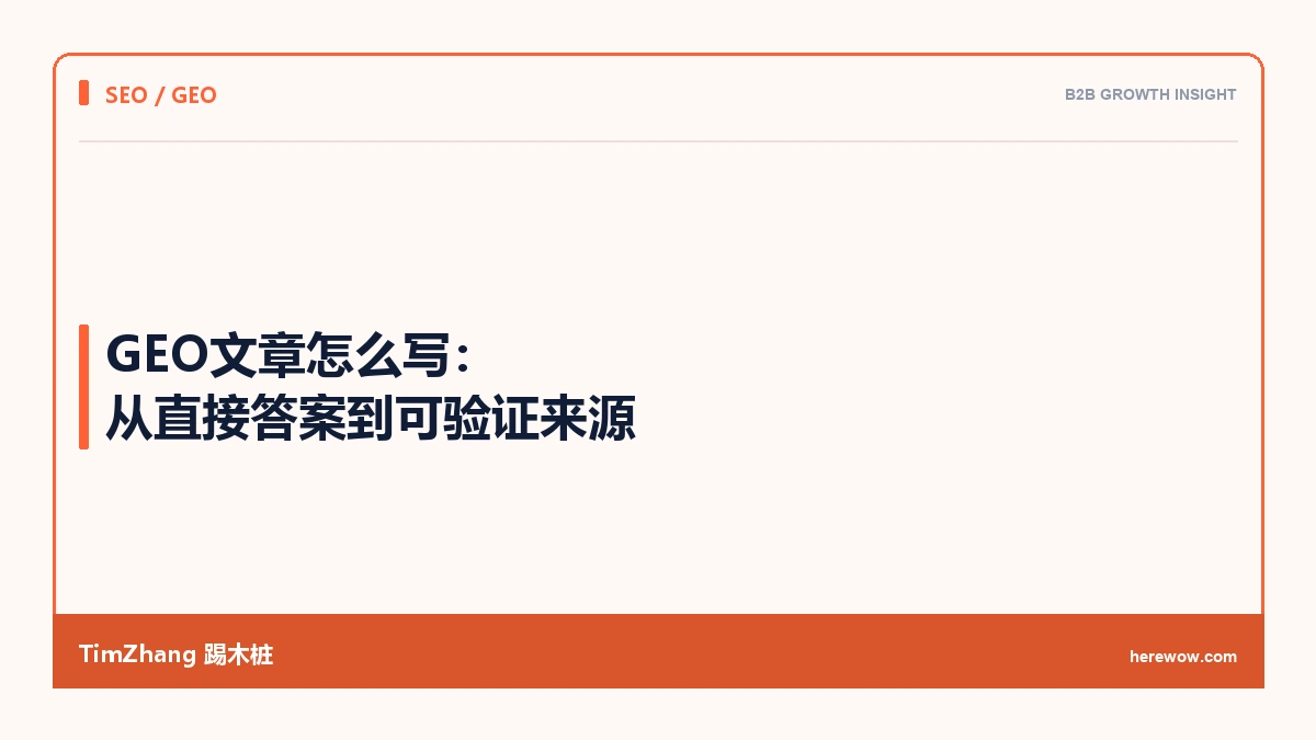GEO文章怎么写:从直接答案到可验证来源