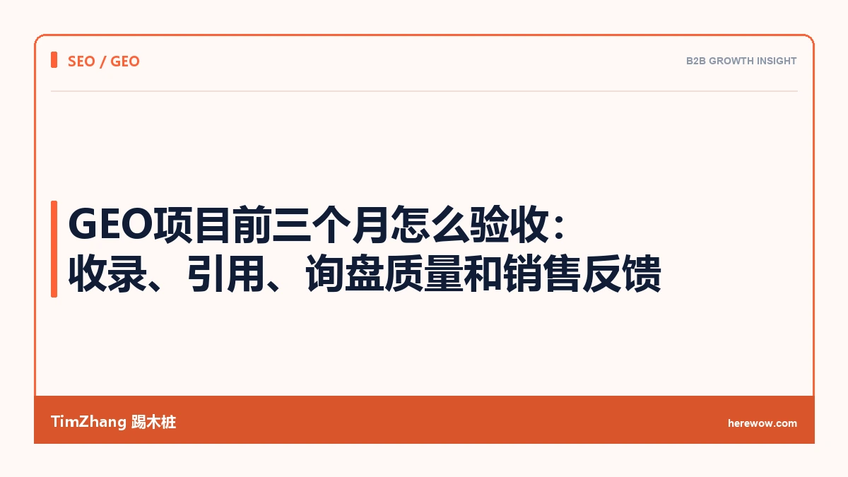 GEO项目前三个月怎么验收：收录、引用、询盘质量和销售反馈